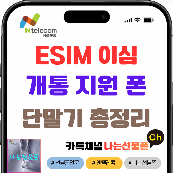 esim 지원 기종 총정리 아이폰 갤럭시 국내 해외 모두