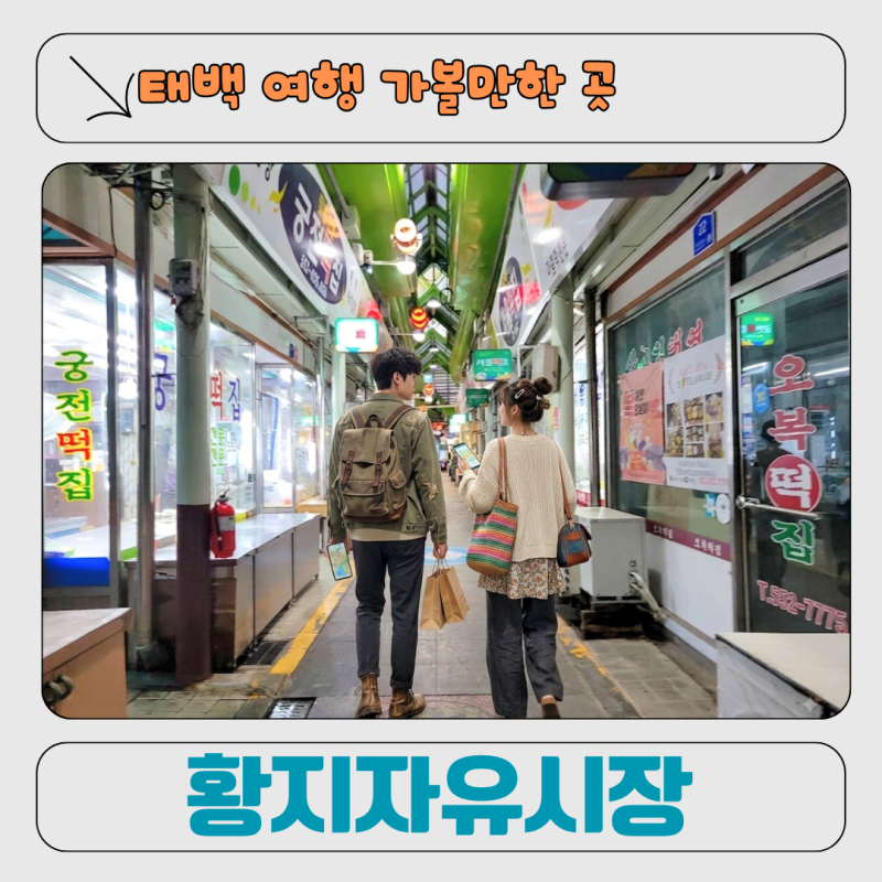 태백 여행 가볼만한 곳 황지자유시장 방문 후기 ㅣ 주차장 정보 정리