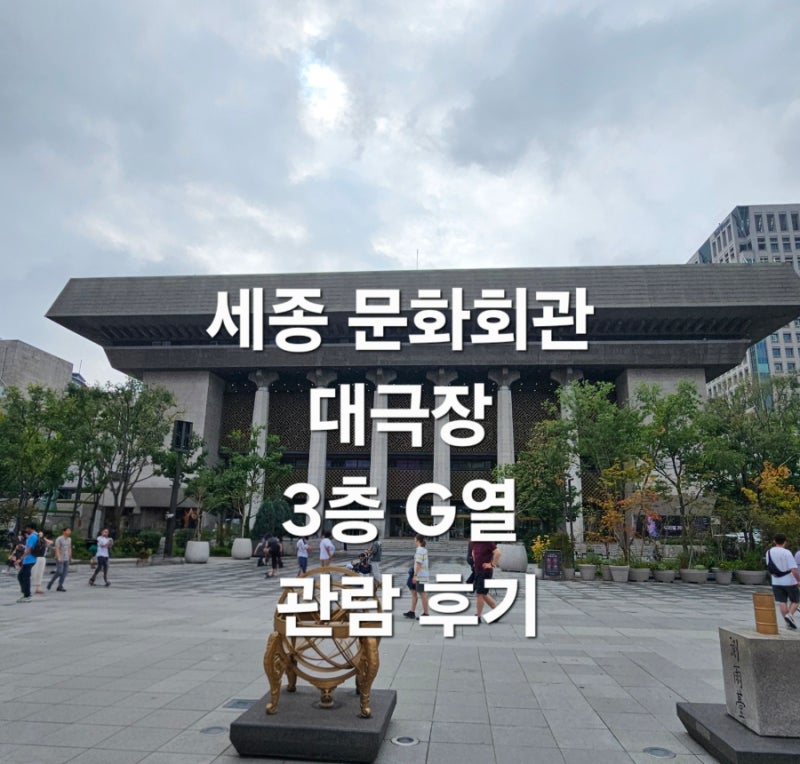 [공연]세종문화회관 대극장 3층 G열 관람 후기