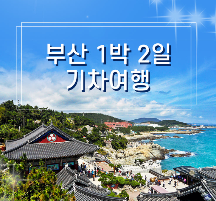 KTX 부산 1박2일 기차여행 후기, 해운대·태종대·해변열차까지 알찬 패키지