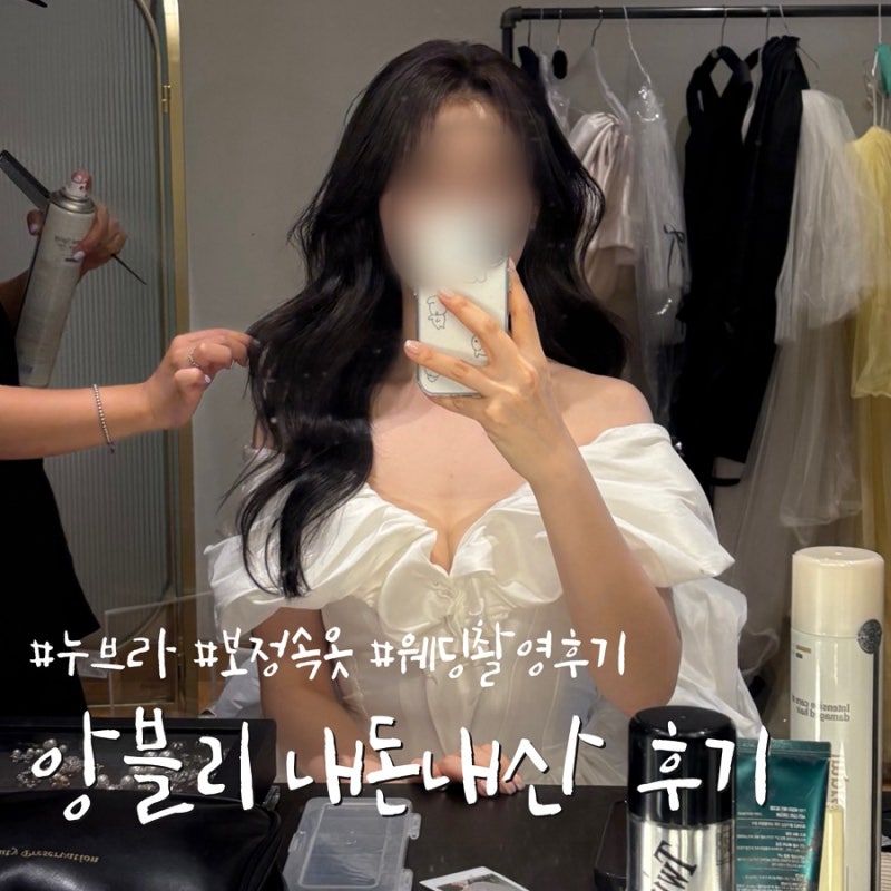 Wedding 05. 웨딩촬영 준비물 (1) | 웨딩촬영 앙블리 누브라, 보정속옷 내돈내산 추천 후기