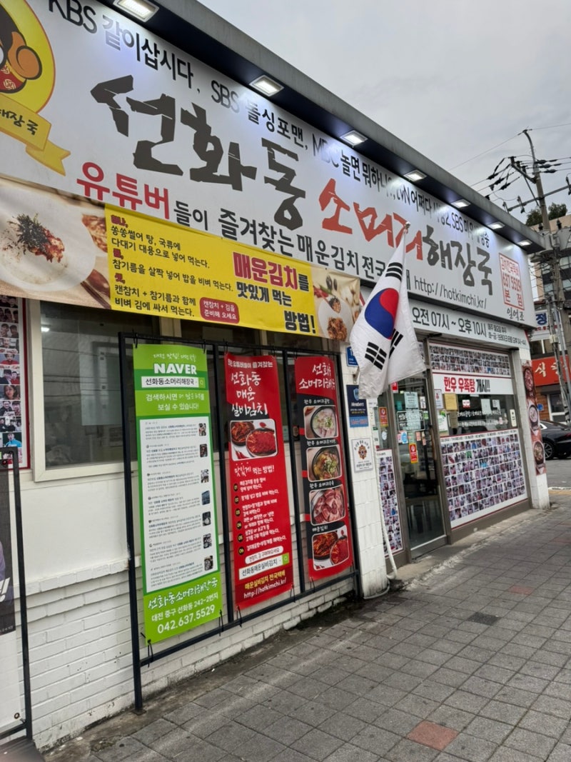 [대전 선화동 맛집] 매운 실비김치 선화동소머리해장국 내돈내산 후기 (위치·꿀팁) ️