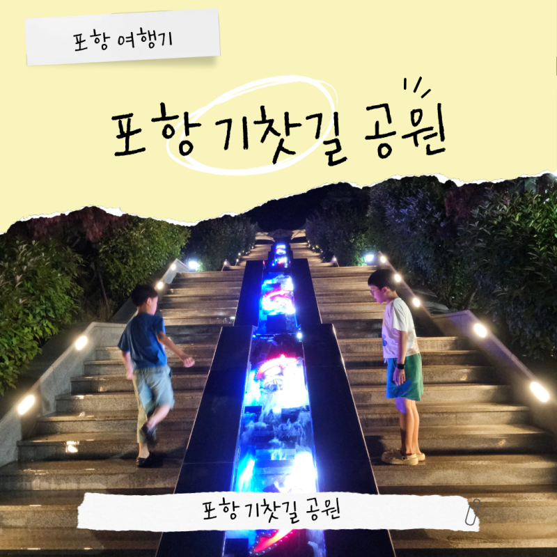 옛 추억을 품은 감성 포토존, 기차 조형물과 철로 산책길 포항 철길숲 공원