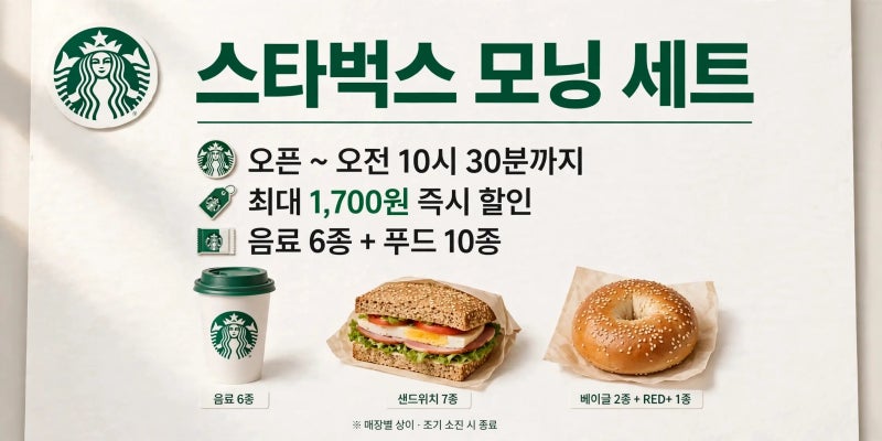 [2026 최신] 스벅 브런치 유어 웨이 폐지? 스타벅스 모닝 세트 시간 및 메뉴 10종 정리
