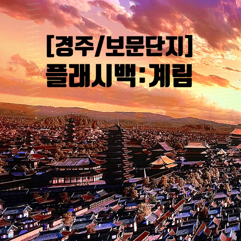 [경주/보문단지] 플래시백 계림 | 경주 아이랑 가볼만한곳, 비오는날에도 좋은 실내 여행코스