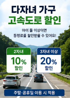 “2자녀도 됩니다” 다자녀 고속도로 할인 대상부터 신청방법까지
