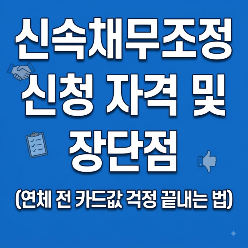 신속채무조정 신청 자격 및 장단점 (연체 전 카드값 걱정 끝내는 법)