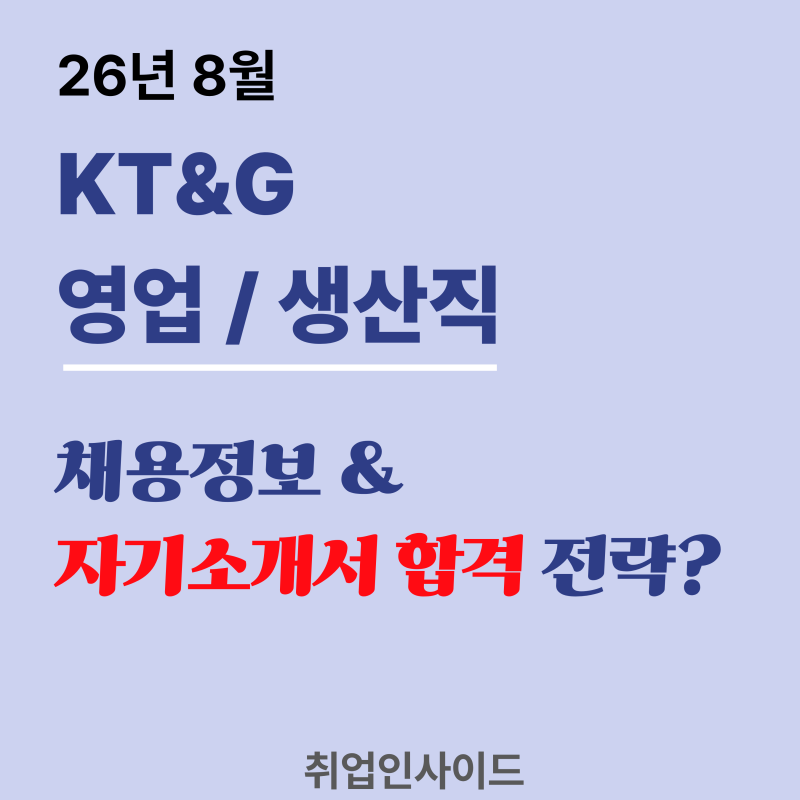 2026 하반기 KT&G 생산직, 영업직 채용 정보 / 자기소개서 합격 꿀팁 / 합격자 스펙? ~8.26