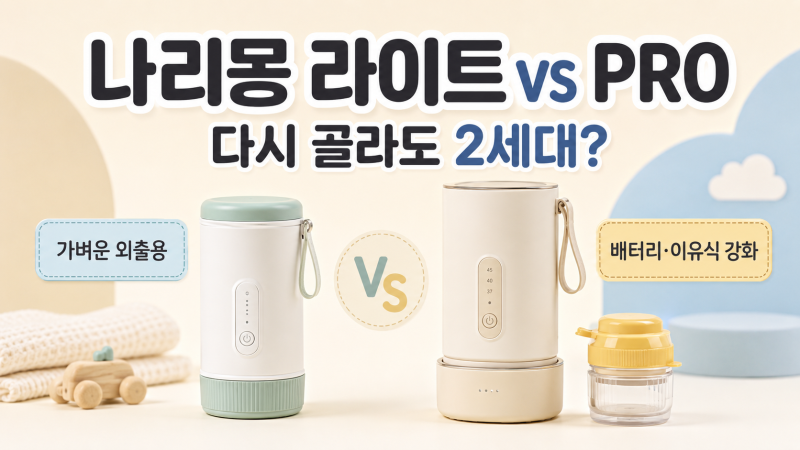 [맘마존-휴대용 분유포트] 나리몽 PRO 신제품 출시! 기존 2세대와 뭐가 다를까? 다시 골라도 2....