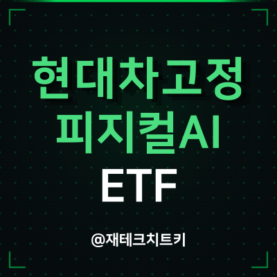 RISE 현대차고정피지컬AI ETF - 챗지피티 다음은 피지컬AI 자율주행관련주?