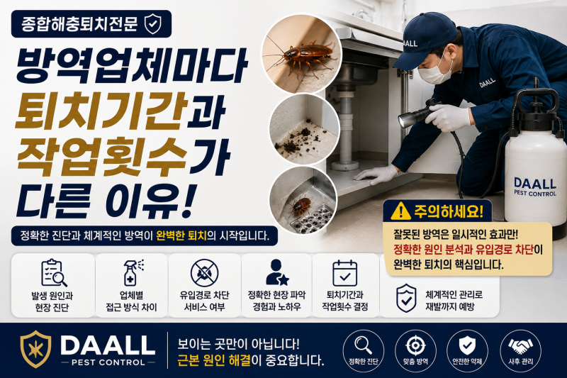 부산바퀴벌레퇴치, 방역업체마다 퇴치기간과 작업횟수가 다른 이유