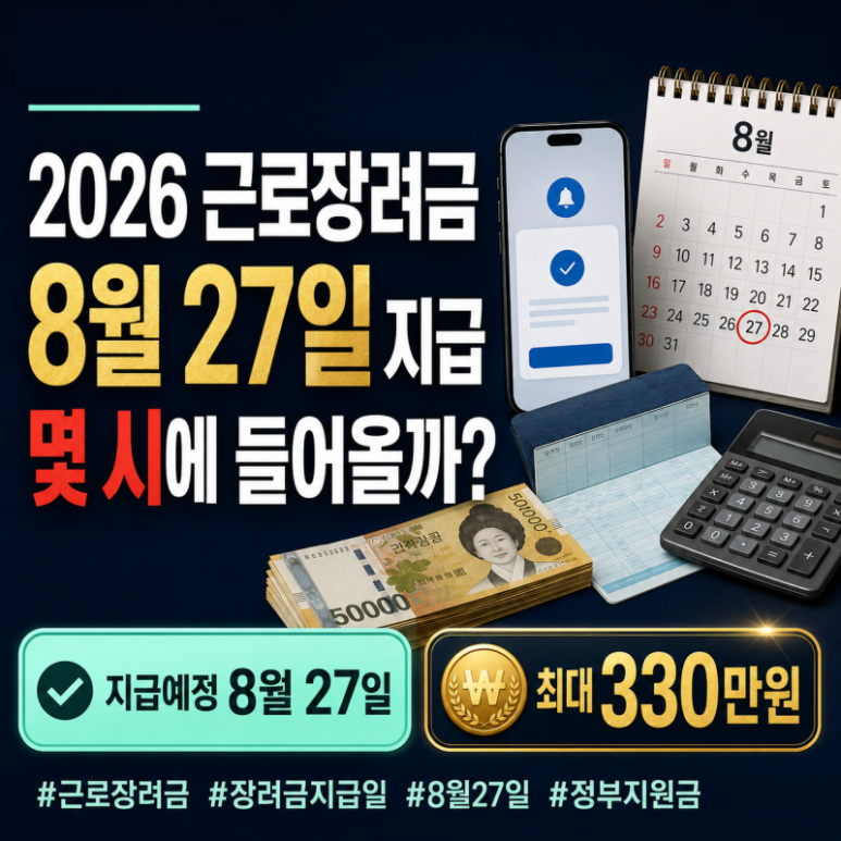 2026 정기 근로장려금 8월 27일 지급 가이드 : 가구별 최대 지급액·재산 1.7억 50% 감액·미입금 ....
