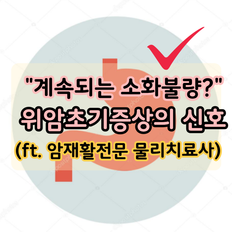 "계속되는 소화불량" 혹시 위암초기증상 일까요?(ft..암재활전문 물리치료사)