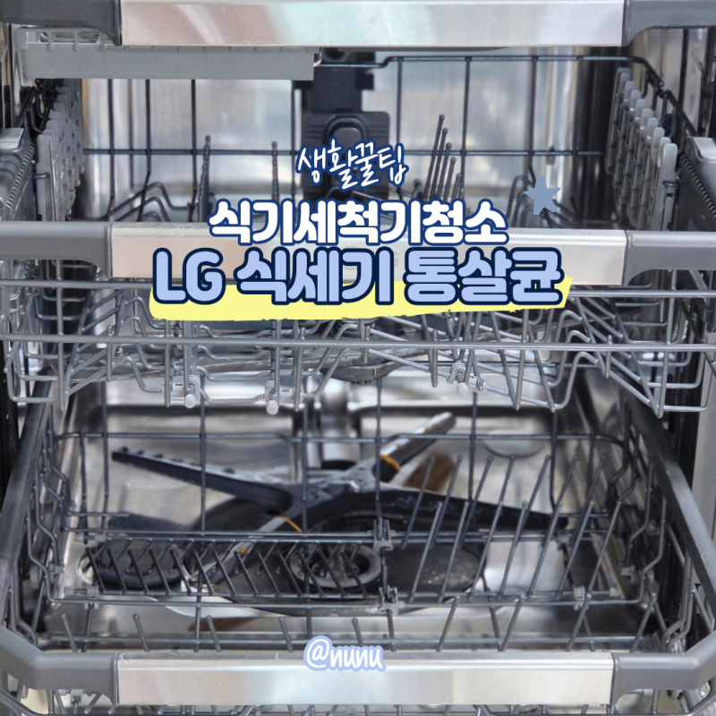 LG식기세척기 통살균 식기세척기 물비린내 이유 구연산 식세기청소