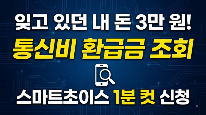 통신비 환급금 조회  SKT, KT, LGU+ / 통신비 미환급금