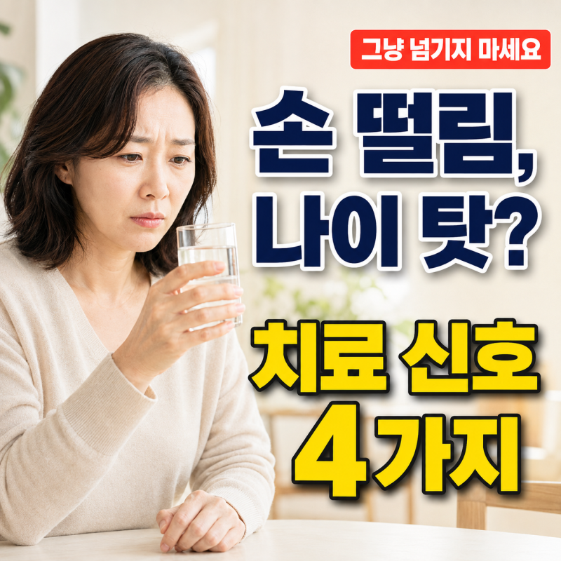 “손 떨림, 나이 탓 아닐 수도” 수전증원인과 치료가 필요한 신호 4가지