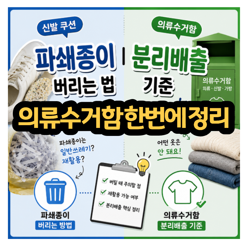신발 쿠션 파쇄종이 버리는 법 | 의류수거함 분리배출 기준 한 번에 정리