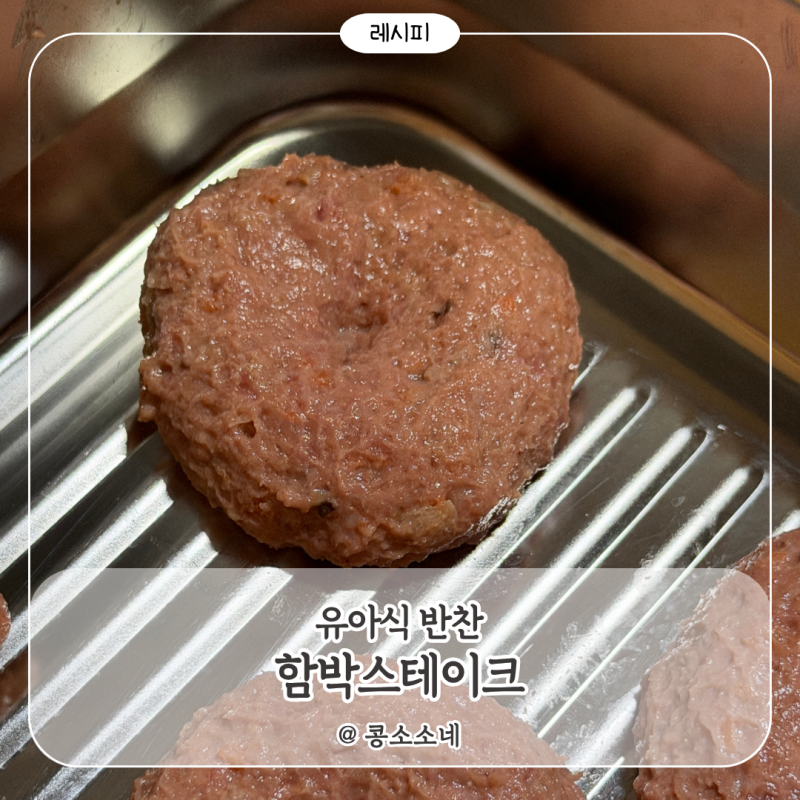 아기 소고기 반찬 함박스테이크 만드는 방법 무염함박스테이크