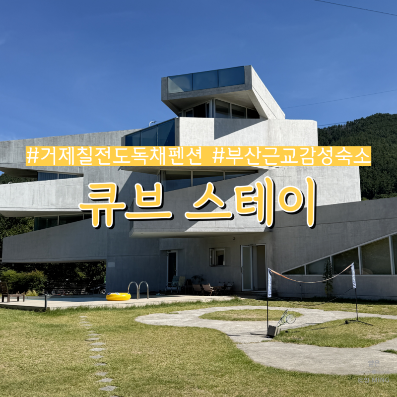 경남 거제 칠천도 독채 펜션 부산 근교 감성 숙소 큐브스테이
