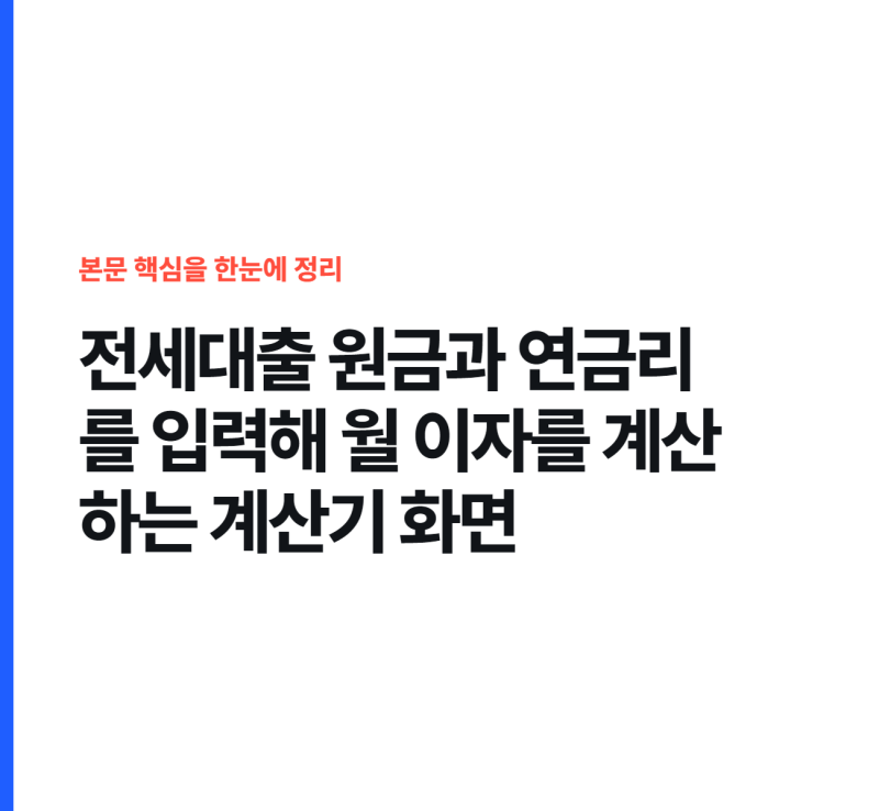 전세대출 이자 계산, 금리별 월 부담액과 월세 손익분기점