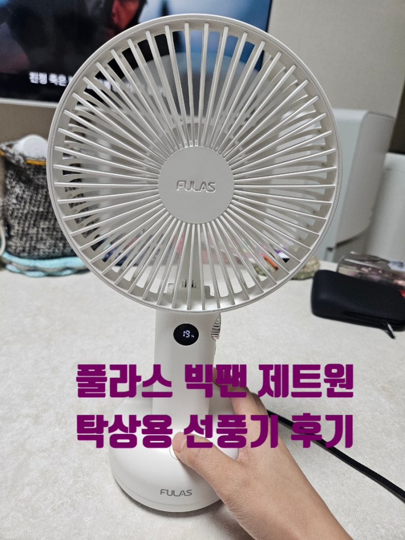 [선풍기 추천] 빅팬, 손선풍기, 탁상용 선풍기 추천(풀라스, FULAS 빅팬 제트원 휴대용 선풍기 ....