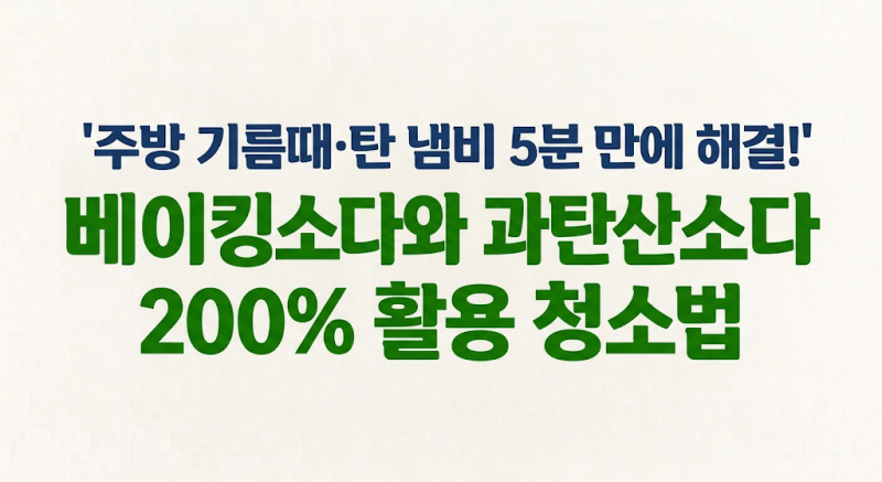 주방 기름때·탄 냄비 5분 만에 해결! 베이킹소다와 과탄산소다 200% 활용 청소법