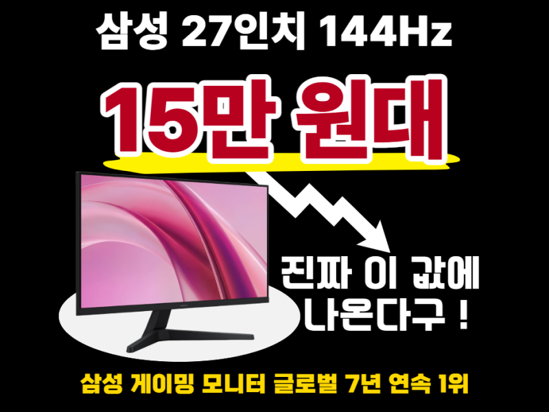 2026 삼성 게이밍 모니터 144Hz 추천, FHD vs QHD  오디세이 G5 27인치 비교