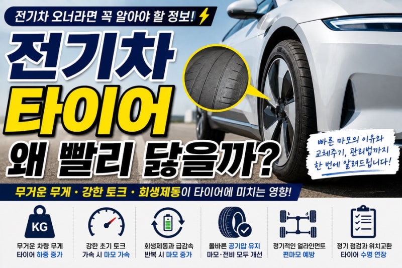 전기차 타이어가 더 빨리 닳는 이유? 교체주기와 오래 쓰는 관리법