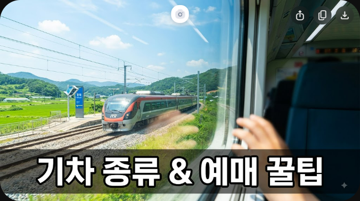 ITX 청춘 마음 새마을 차이와 노선 예매 꿀팁