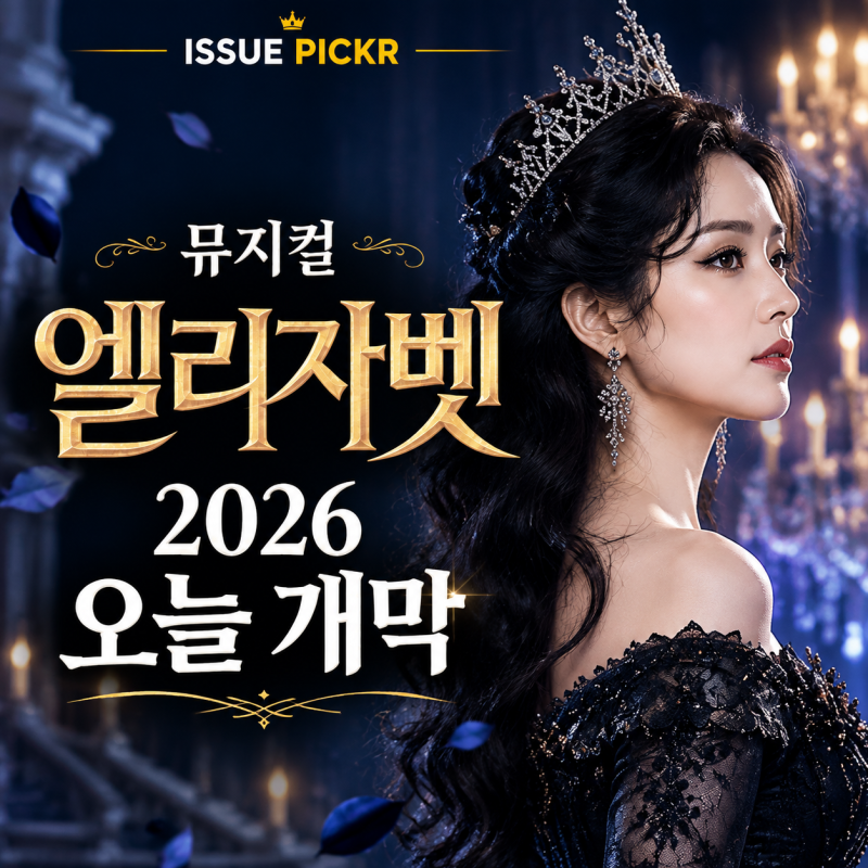 뮤지컬 엘리자벳 2026 오늘 개막, 캐스팅·티켓팅·공연일정 정리