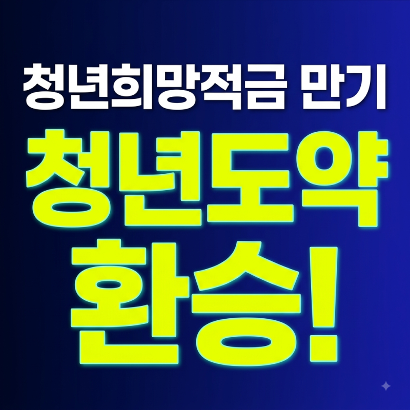 "만기 수령금 1,260만 원 어떻게 굴릴까?" 청년희망적금 → 청년도약계좌 환승 혜택 총정리