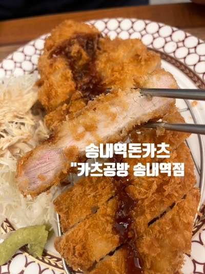 송내역돈까스 점심매뉴 카츠공방 송내역점