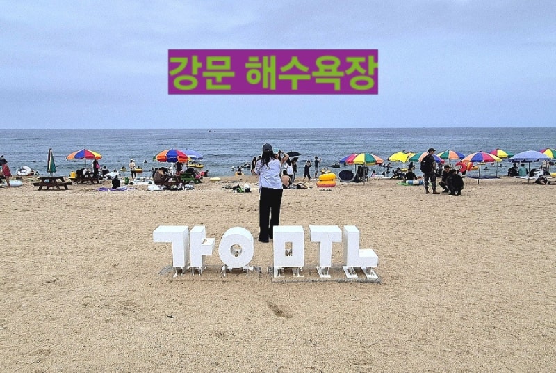 강릉 해수욕장 강문해변 아이랑 모래놀이, 주차 후기