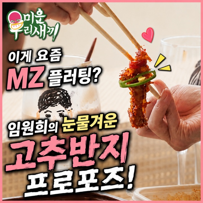 “이게 요즘 MZ 플러팅이라고?” <b>임원희</b>의 눈물겨운 ‘고추반지’ ....