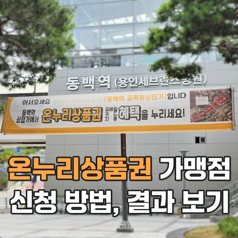 용인 신청하는 방법, 결과 확인