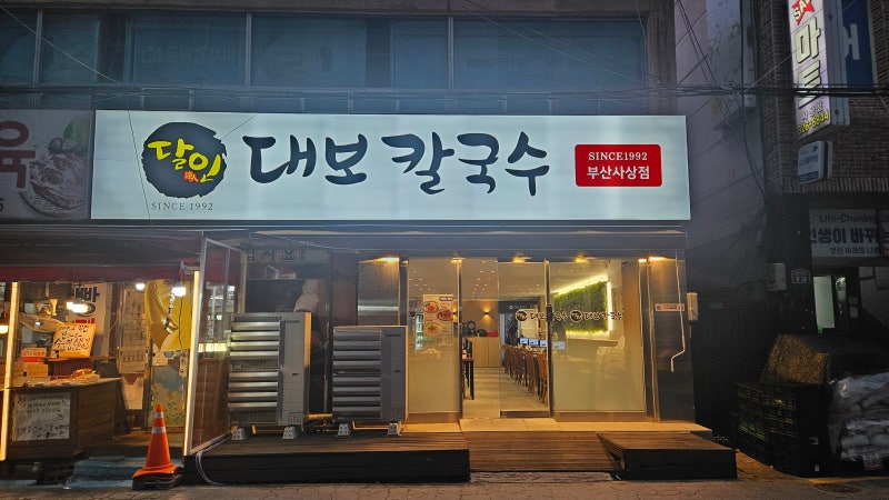 [부산 사상 맛집] 광복절에 찾은 인생 국수! '달인 대보칼국수 부산사상점' 솔직후기 (주차, ....