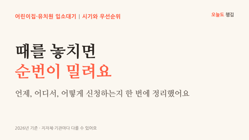 2026년 어린이집·유치원 입소 대기 신청 꿀팁 _ 시기와 우선순위 총정리