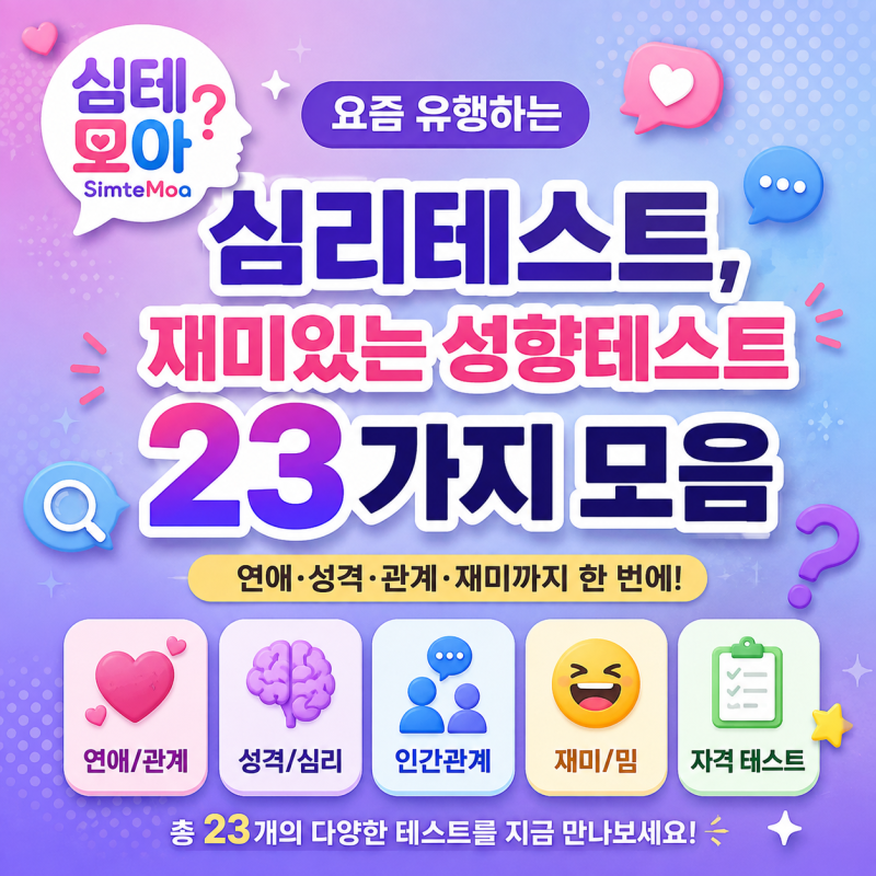 요즘 유행하는 심리테스트, 재미있는 성향테스트 23가지 모음