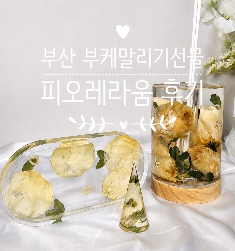 부산 부케말리기 선물 피오레라움 후기｜셀프 건조 후 맡긴 솔직한 결과
