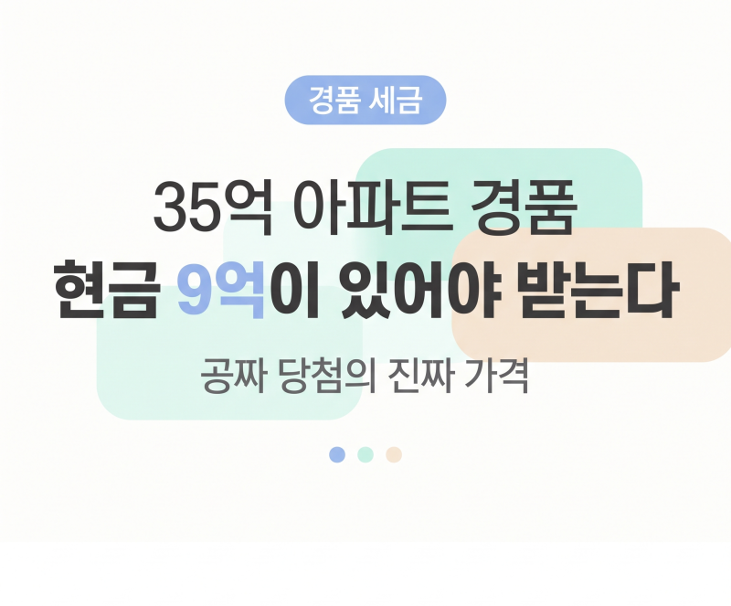경품 세금, 35억 아파트에 당첨돼도 현금 9억이 있어야 받는 이유 (보겸 아파트 경품)