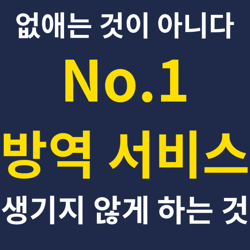 구미 대구 벌레 퇴치를 위한 해충 방제 새니텍 후기