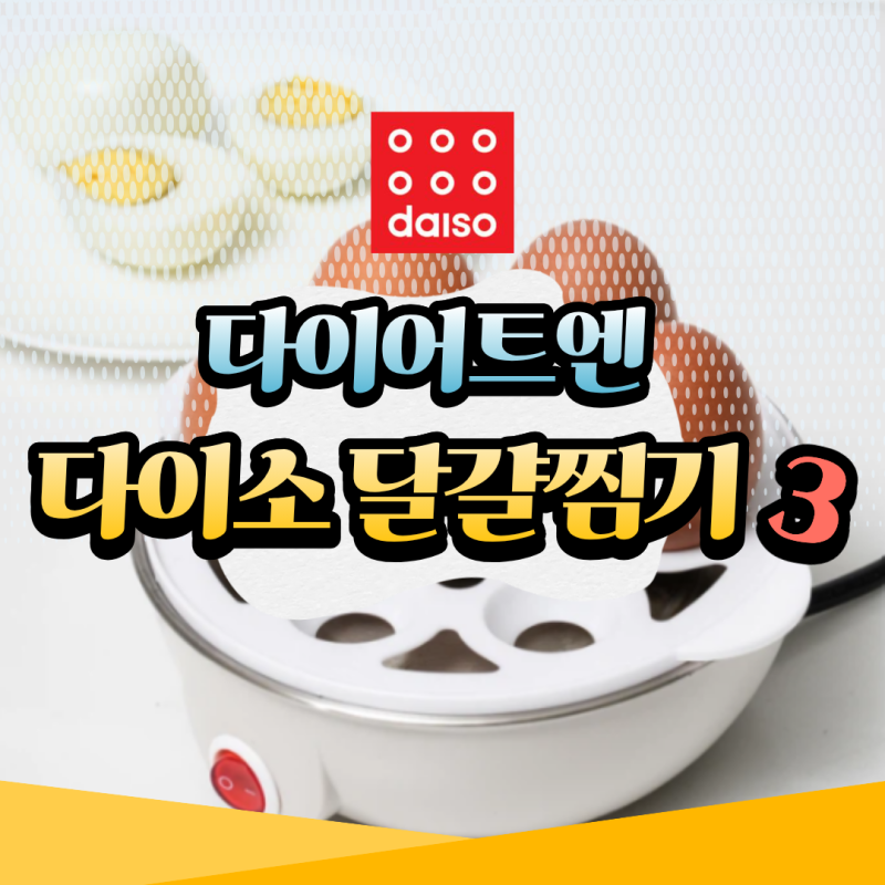다이어트할 때 계란만 한 게 없다는데 다이소 계란찜기 3종