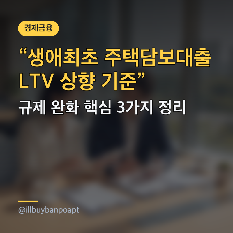 생애최초 주택담보대출 LTV 상향 기준, 규제 완화 핵심 3가지 정리