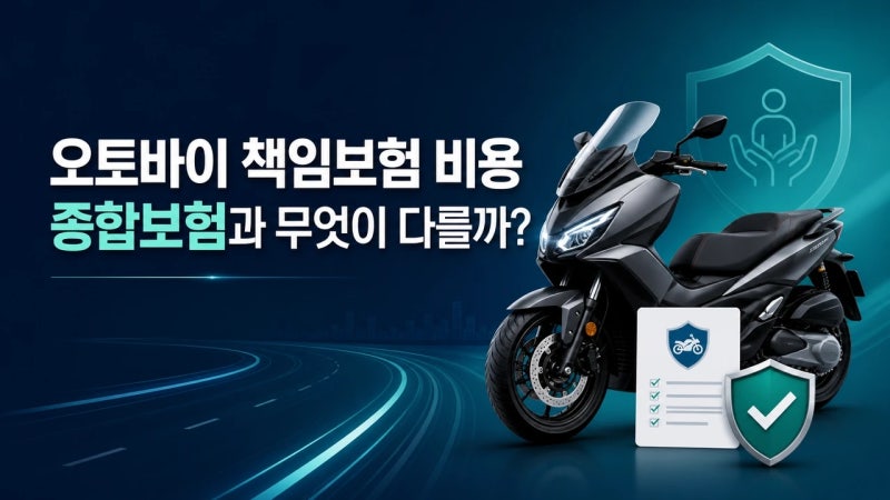 오토바이 책임보험 vs 종합보험, 뭐가 다른 걸까요?