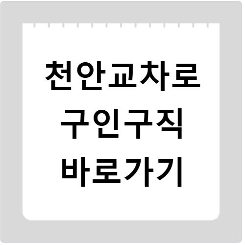 천안교차로 구인구직 신문그대로보기 일자리 찾는 방법