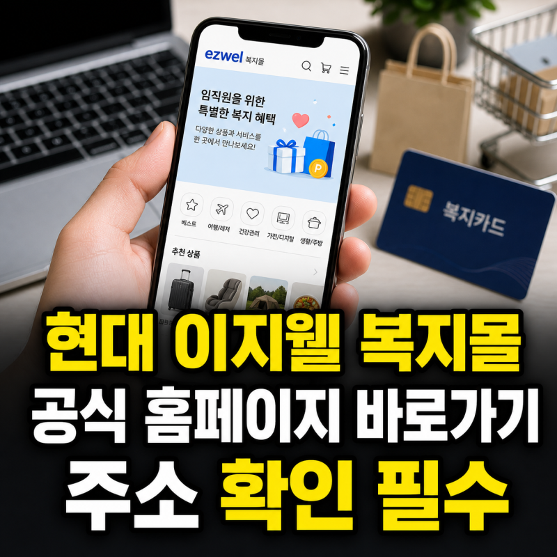 현대 이지웰 복지몰 공식 홈페이지 주소와 바로가기 안내