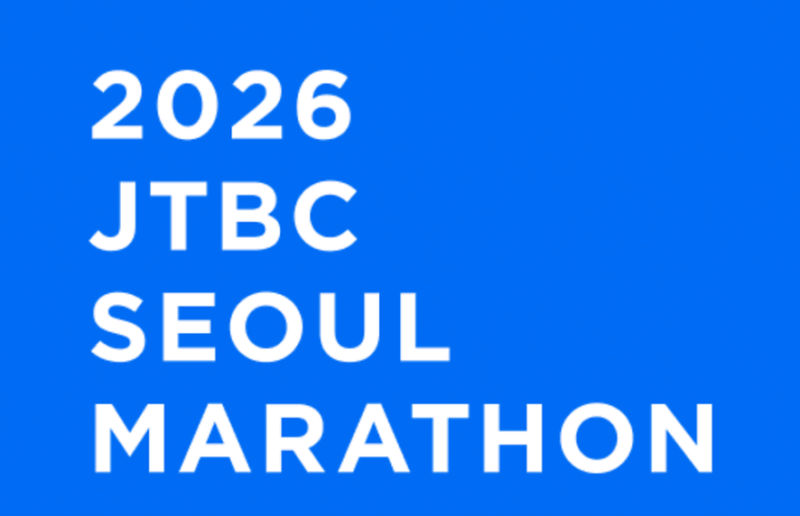 러너들의 축제, 2026 JTBC 서울마라톤 기념품 패키지 구성 총정리 (+코스, 일정안내)