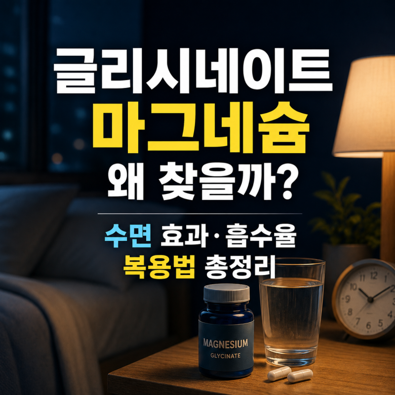 글리시네이트 마그네슘 왜 찾을까? 수면 효과, 흡수율, 복용법 총정리