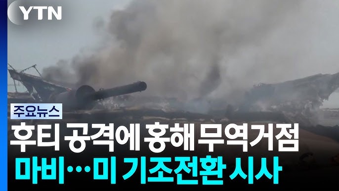 후티 공격에 홍해 무역 거점 마비...미군, 정밀 타격으로 기조 전환 시사