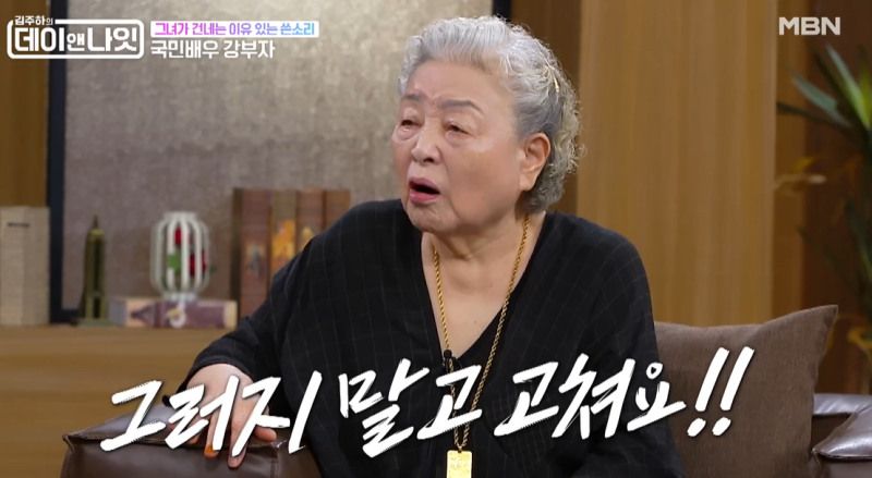 원로배우 강부자 프로필,이미숙 문자 말투에 일침 “안녕히 계세용? 누구 놀리는 거야”